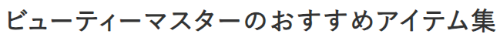 ビューティーマスターのおすすめアイテム集